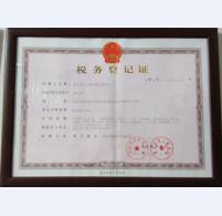 税务登记证